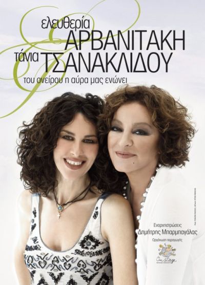 Αρβανιτάκη – Τσανακλίδου ενώνουν τις φωνές τους