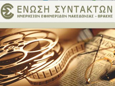 Επαναλειτουργία της ΕΡΤ3 και της ΕΡΑ ζητά η ΕΣΗΕΜ-Θ