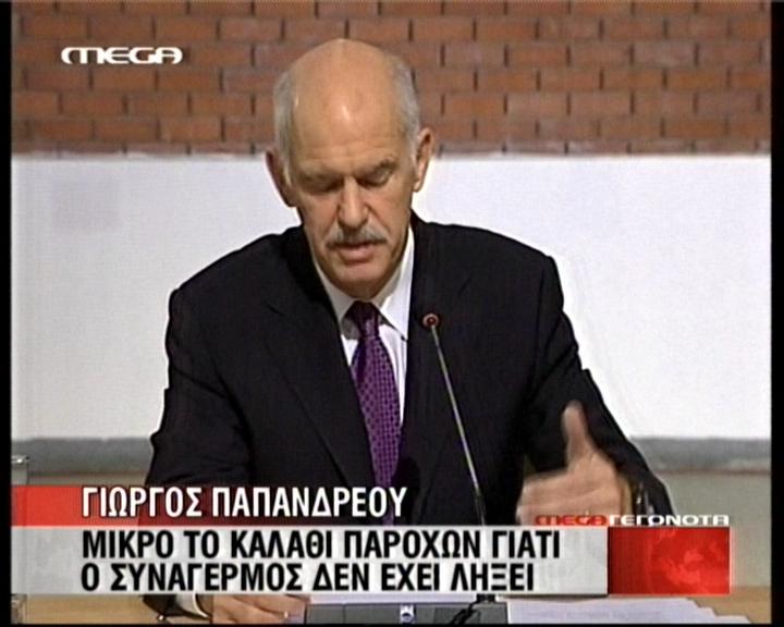 Προσπάθησε να δώσει απαντήσεις ο Παπανδρέου