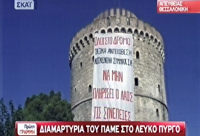Τεράστιο πανό του ΠΑΜΕ στο Λευκό Πύργο