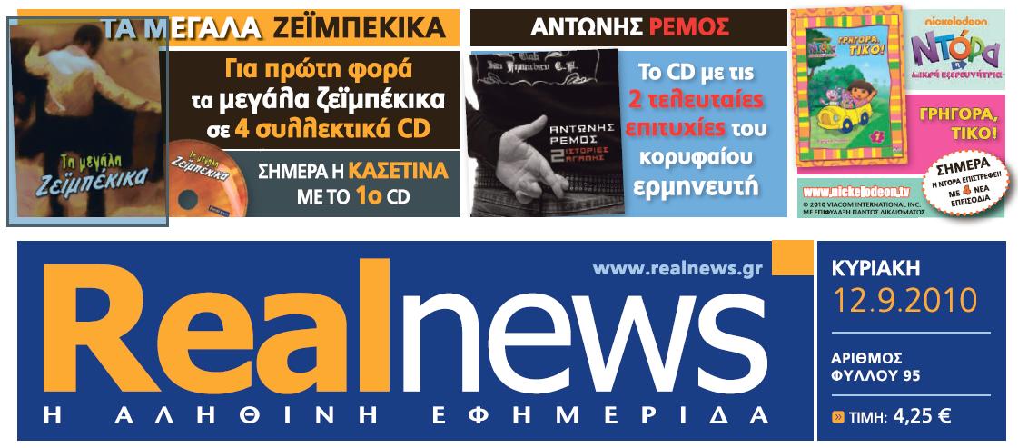 Αυτή την Κυριακή με τη Real News