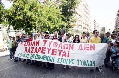 Δημόσια πλέον η Σχολή Τυφλών