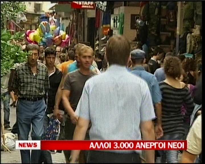 «Φουντώνει» η ανεργία