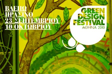 Στην Αθήνα το Green Design Festival