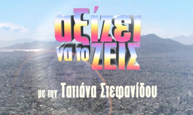 Ποδαρικό στην Τατιάνα θα κάνουν Κουρκούλης – Κελεκίδου
