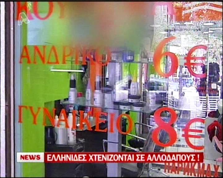 «Ψαλιδίζουν» τις τιμές