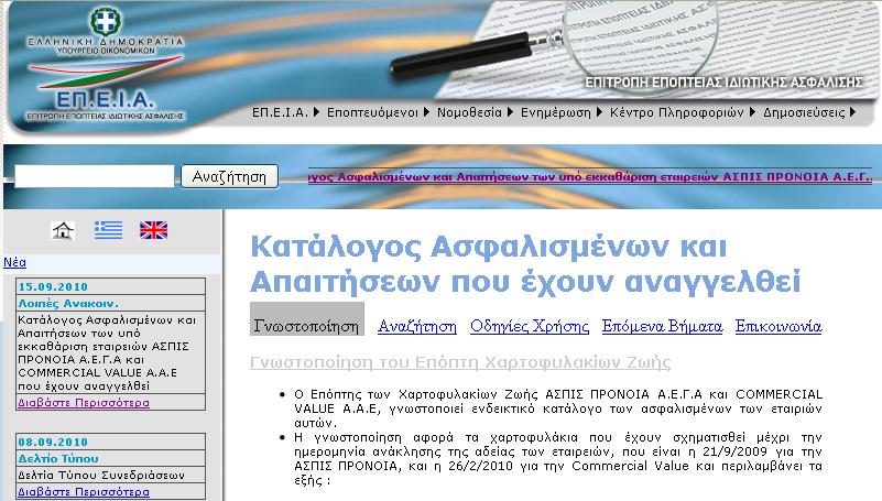 Στη δημοσιότητα τα ονόματα των ασφαλισμένων σε ΑΣΠΙΣ ΠΡΟΝΟΙΑ και Commercial Value