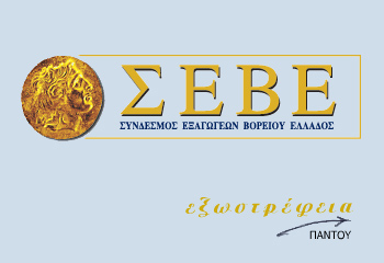 Νέο διοικητικό συμβούλιο στο Σύνδεσμο Εξαγωγέων Βορείου Ελλάδος