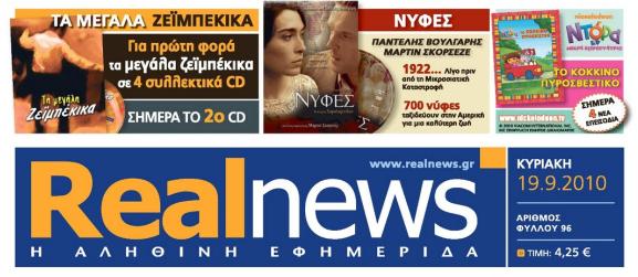 Αυτή την Κυριακή με τη Real News
