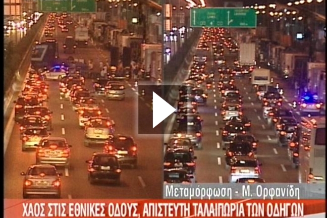 Χάος στο μπλόκο της Μεταμόρφωσης