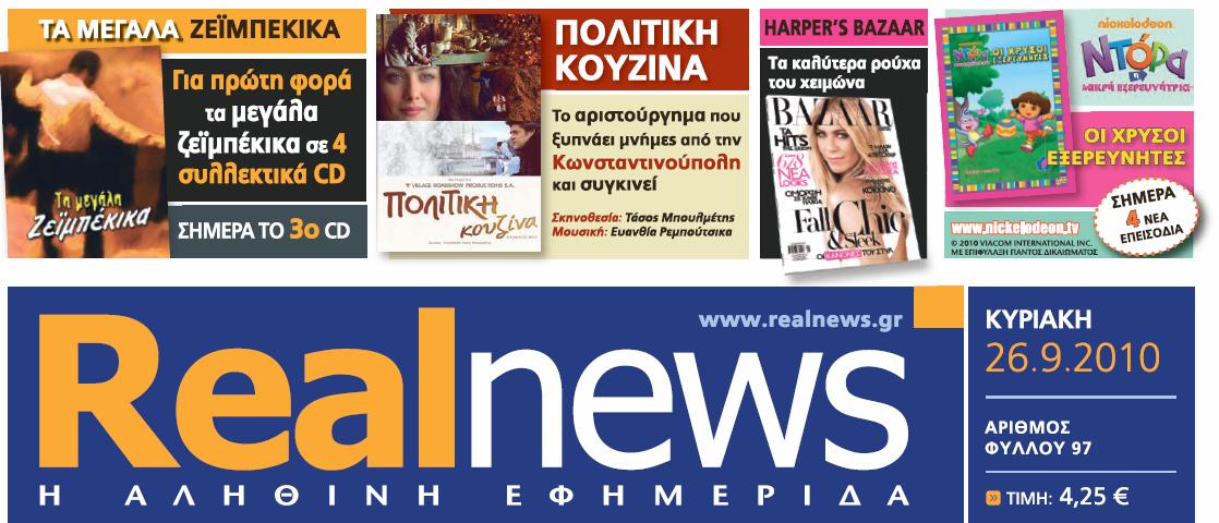 Αυτή την Κυριακή με τη Real news