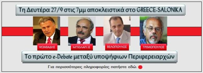 Το e-debate των υποψηφίων της κεντρικής Μακεδονίας