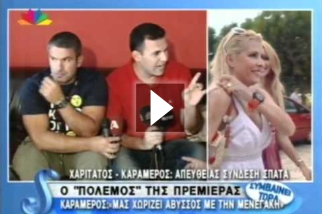 «Χ&#8230;ε ο κόσμος για τις κόντρες μας»