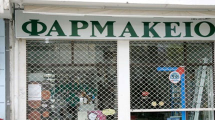 Κλειστά σήμερα τα φαρμακεία της χώρας