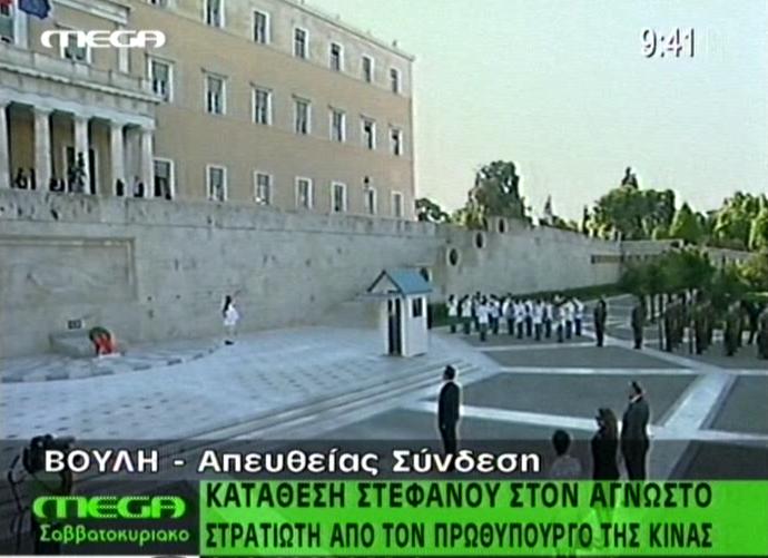 Κατάθεση στεφανιού στον Άγνωστο Στρατιώτη