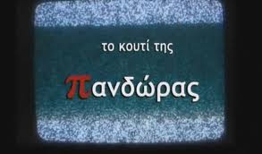 Πρεμιέρα στις 14 Οκτωβρίου για το «Κουτί της Πανδώρας»