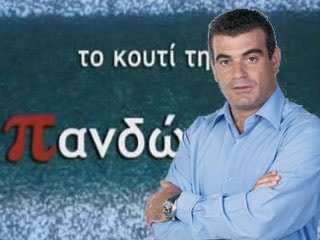 «Ανοίξτε» «το Κουτί της Πανδώρας»