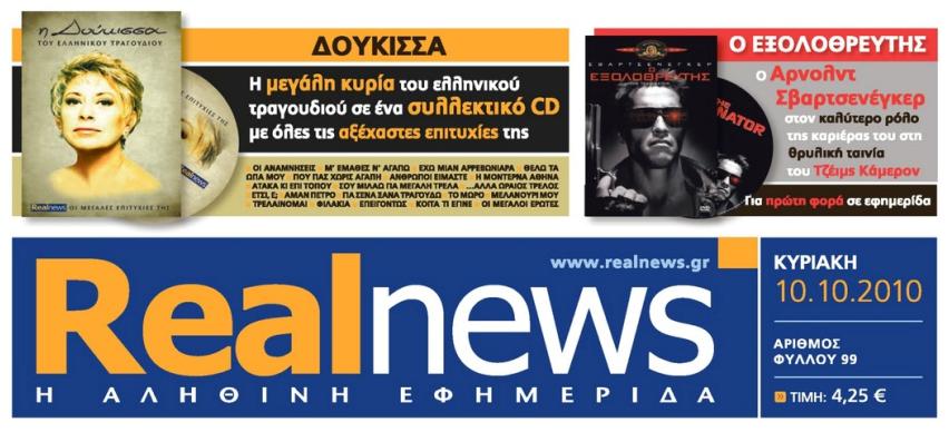 Αυτή την Κυριακή με τη Real news