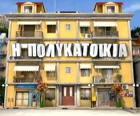 Δείτε σήμερα στην Πολυκατοικία