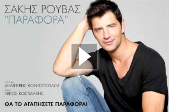 Θα τον αγαπήσετε… «Παράφορα»