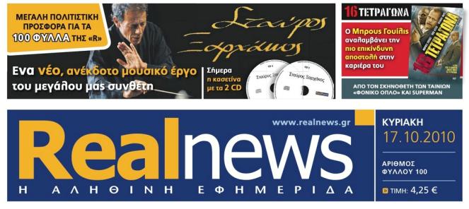 Αυτή την Κυριακή με τη Real news