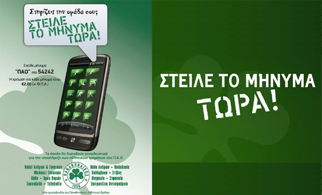 Αγαπάς τον Παναθηναϊκό; Στείλε sms&#8230;