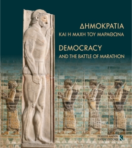 Εγκαινιάστηκε η έκθεση «Δημοκρατία και Μάχη του Μαραθώνα»