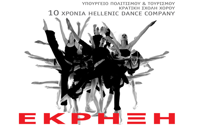 «Έκρηξη» χορού και αισθήσεων