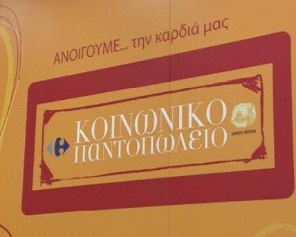 Πρεμιέρα για το Κοινωνικό Παντοπωλείο Βόλου