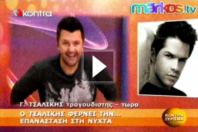 Ποιους χαρακτήρισε γελοίους ο Τσαλίκης