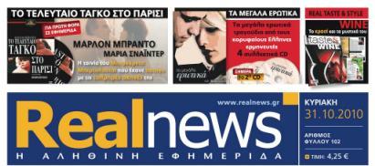 Αυτή την Κυριακή με τη Real News