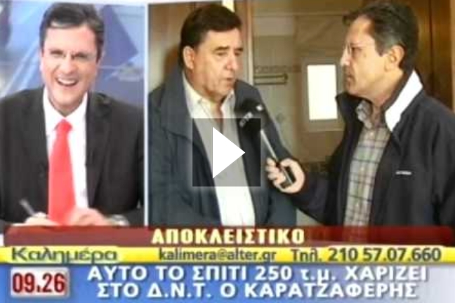 Χαρίζει στο ΔΝΤ σπίτι 250 τ.μ!