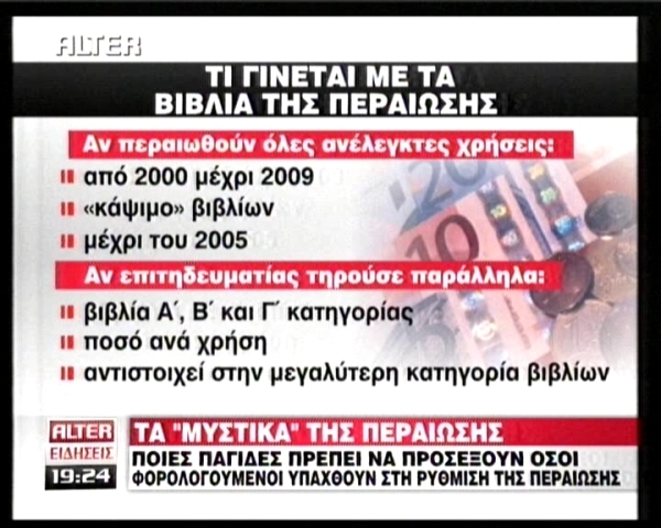 Τι πρέπει να ξέρετε για τα «μυστικά» της περαίωσης