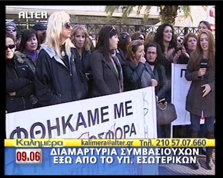 Συγκέντρωση διαμαρτυρίας στο υπουργείο Εσωτερικών