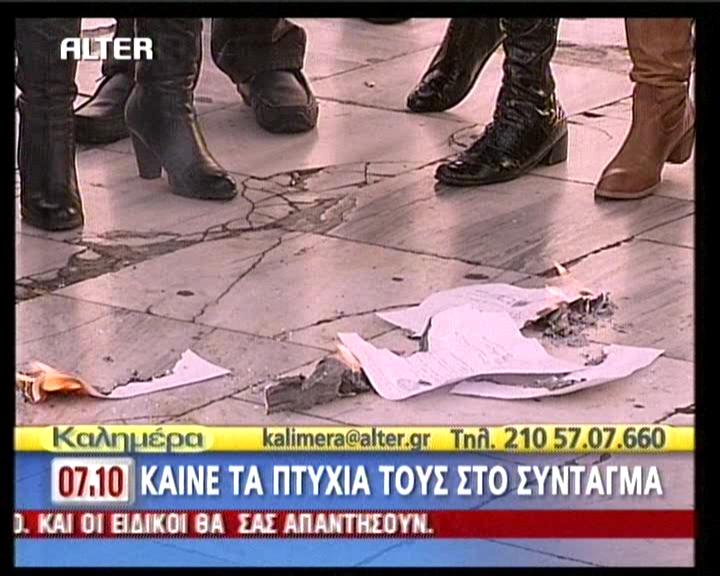 Καίνε τα πτυχία τους στο Σύνταγμα!