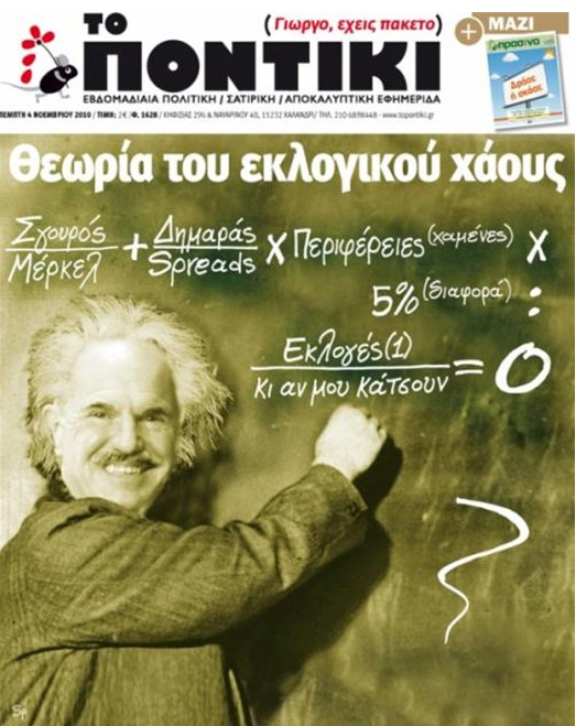 Παπανδρέου&#8230; όπως λέμε Αϊνστάιν