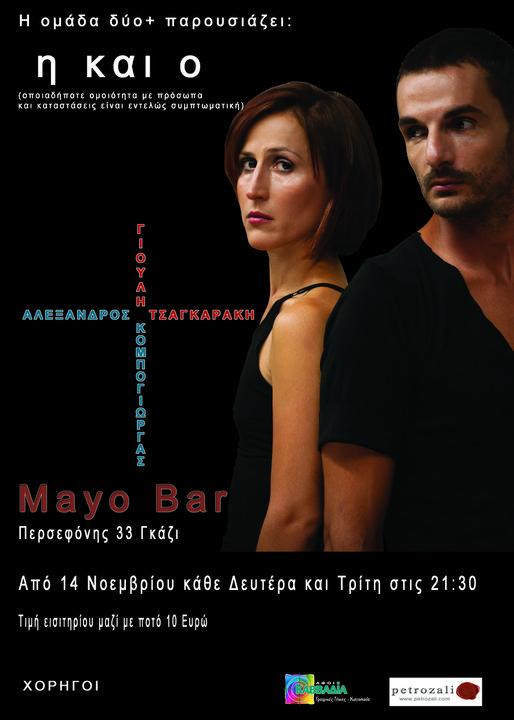 «Η και ο» στο bar Mayo στο Γκάζι