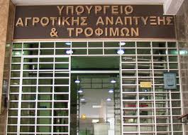 Στάση εργασίας σήμερα στο υπουργείο Αγροτικής Ανάτπυξης