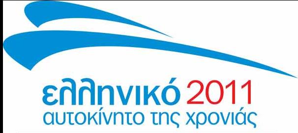 Ελληνικό αυτοκίνητο της χρονιάς 2011