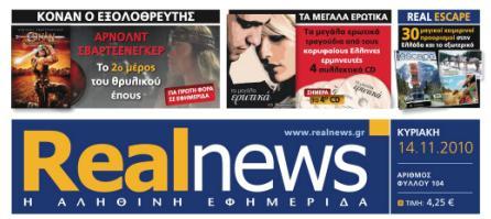 Αυτή την Κυριακή με τη Real News