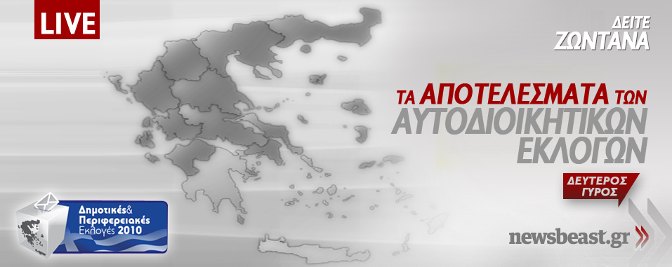 Δείτε το διαδραστικό χάρτη με τα αποτελέσματα των εκλογών