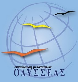 Εκπαίδευση μεταναστών στην ελληνική γλώσσα