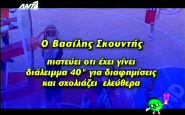 Ο Βασίλης Σκουντής σχολιάζει τον αγώνα μπάσκετ