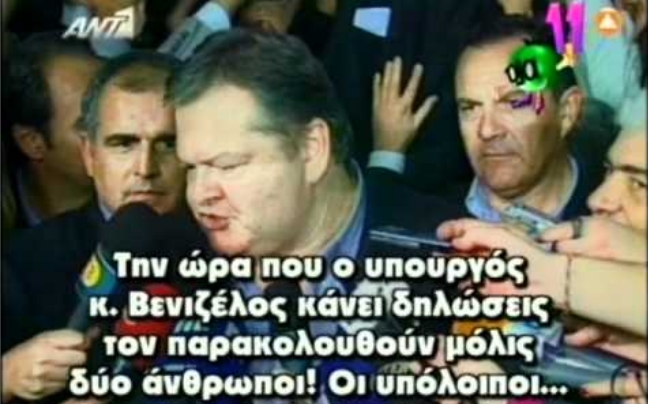 Η αποθέωση του… Βενιζέλου