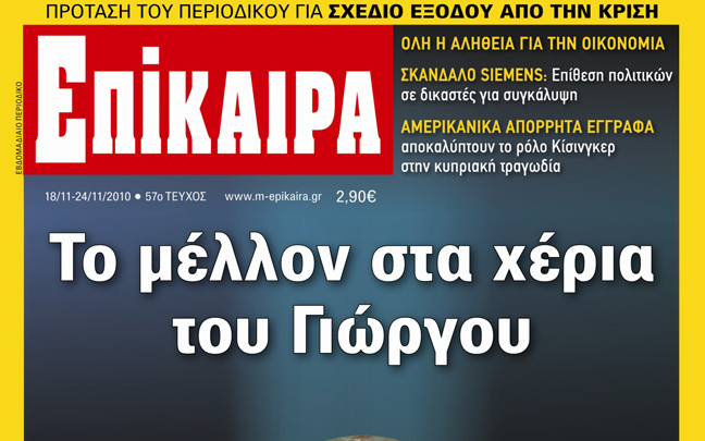 Διαβάστε στα «ΕΠΙΚΑΙΡΑ» που κυκλοφορούν την Πέμπτη