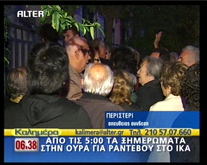 Τριτοκοσμικές εικόνες στο ΙΚΑ Περιστερίου