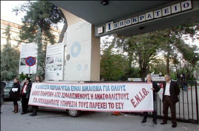 Στους δρόμους οι εργαζόμενοι του Ιπποκράτειου