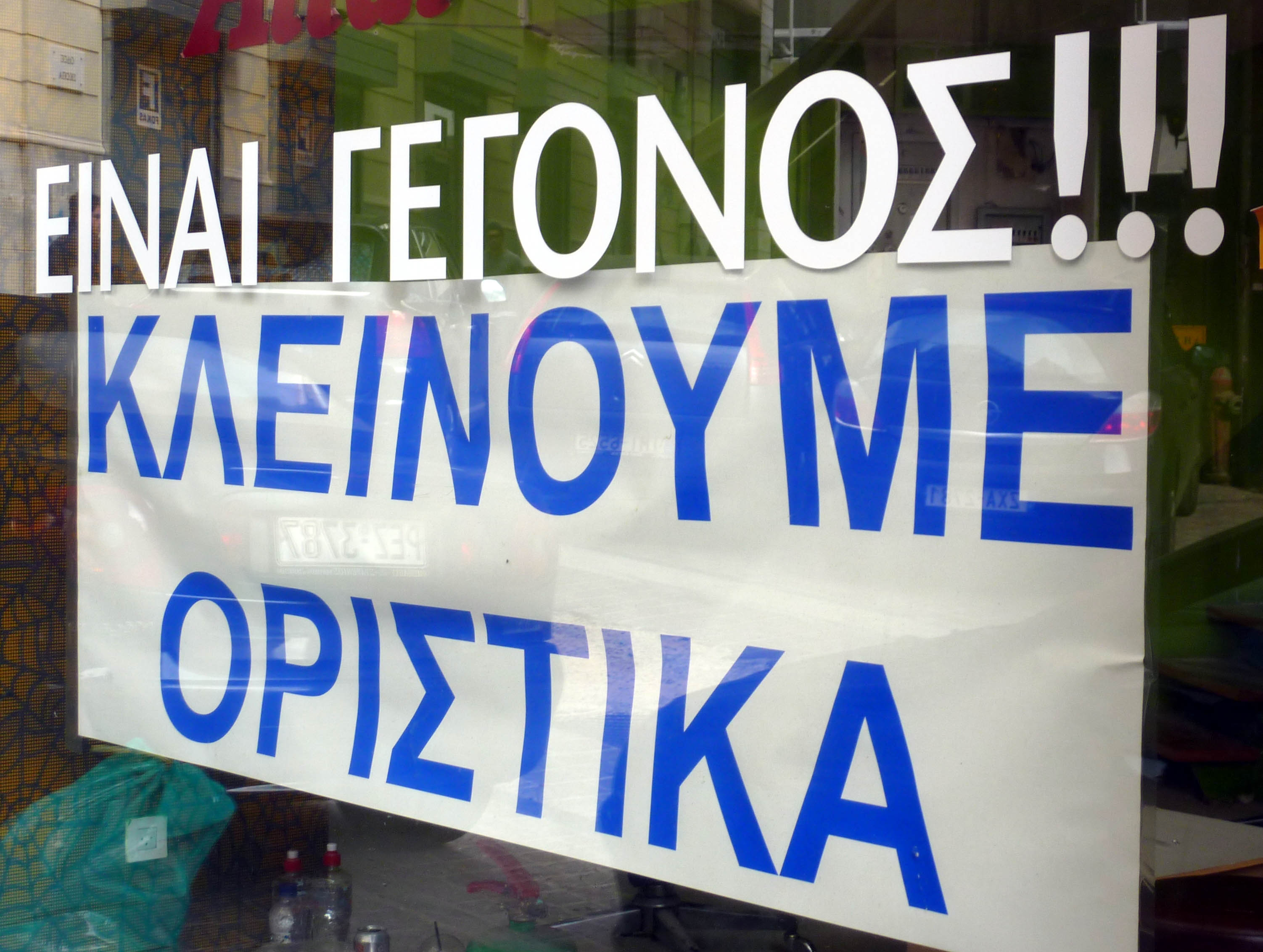 Προβλέψεις για περισσότερα «λουκέτα» το 2011