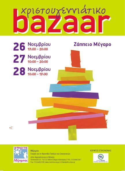 «Μέριμνα» για όλους…
