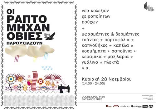 Όταν οι ραπτο…μηχανόβιες γ(κ)αζώνουν